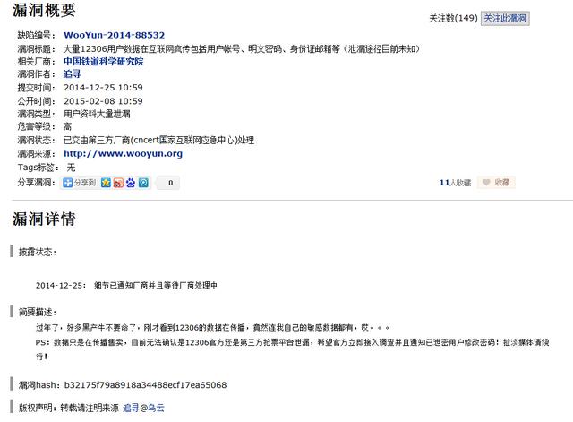 傳大量12306用戶數(shù)據(jù)遭泄露 含身份證號及電話
