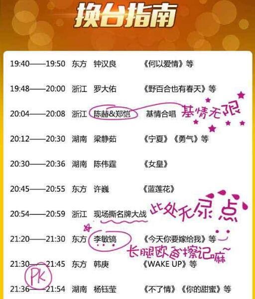 2015跨年演唱會換臺指南:鐘漢良開場鄧超壓軸