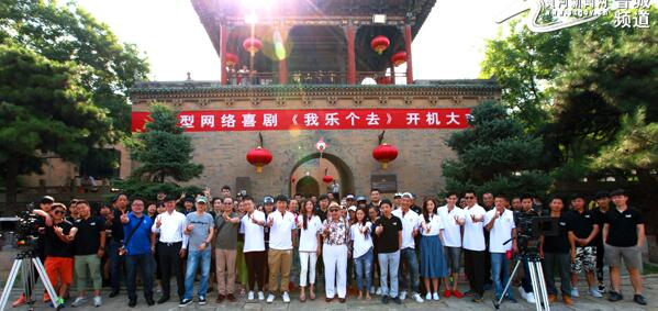 大型網(wǎng)絡(luò)喜劇《我樂(lè)個(gè)去》在皇城相府開(kāi)機(jī)拍攝