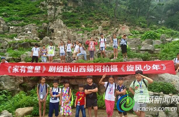 大型少兒電視劇《家有童星之旋風(fēng)少年》在陽城縣蟒河生態(tài)旅游區(qū)開拍