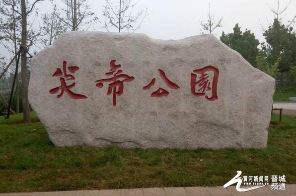 炎帝公園石刻園名雕刻完成