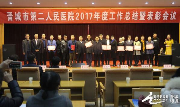 晉城市二院召開2017年度工作總結(jié)暨表彰大會(huì)
