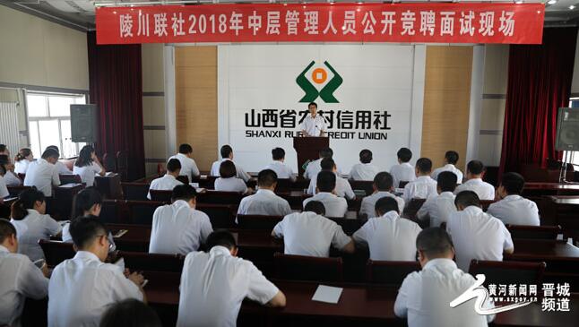 陵川農(nóng)信公開競聘中層后備人才