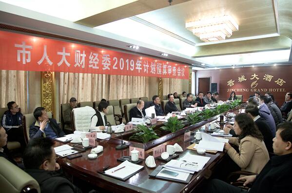 市人大財(cái)經(jīng)委召開(kāi)2019年計(jì)劃和預(yù)算初審工作匯報(bào)會(huì)